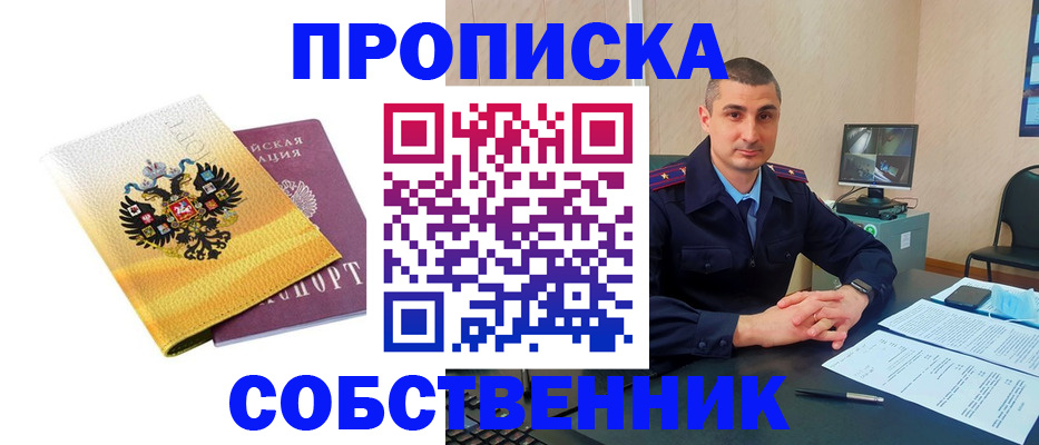 прописка от собственника в Кирсанове